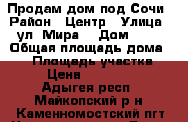 Продам дом под Сочи › Район ­ Центр › Улица ­ ул. Мира  › Дом ­ 24 › Общая площадь дома ­ 65 › Площадь участка ­ 14 › Цена ­ 1 800 000 - Адыгея респ., Майкопский р-н, Каменномостский пгт Недвижимость » Дома, коттеджи, дачи продажа   